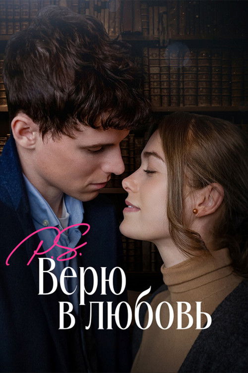 P.S. Верю в любовь постер