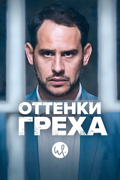 Оттенки греха постер