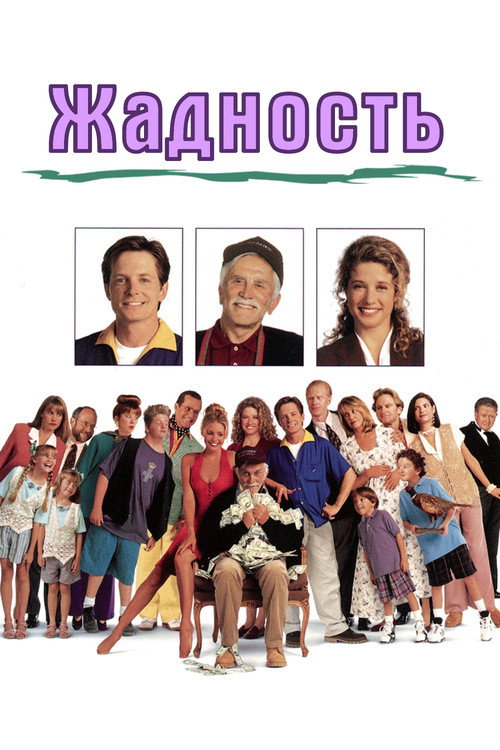 Жадность постер