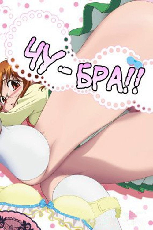 Чу-Бра!! постер