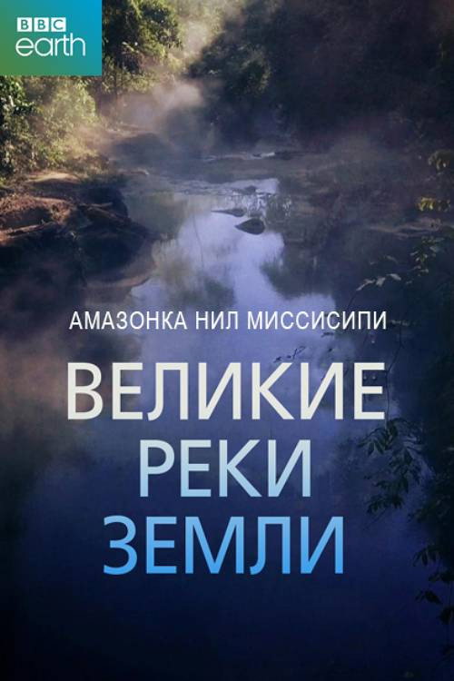 Великие реки Земли постер