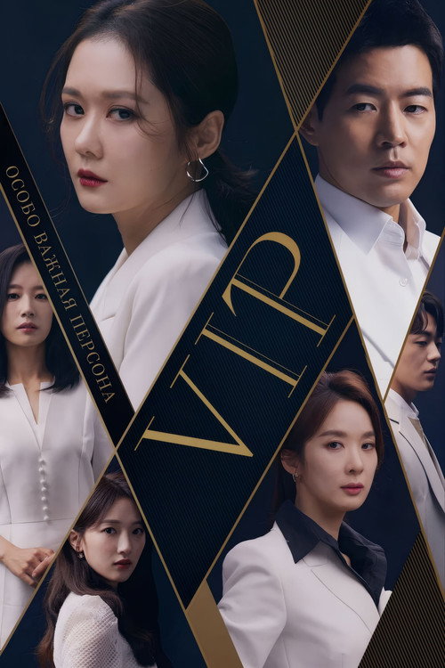 Особо важная персона постер