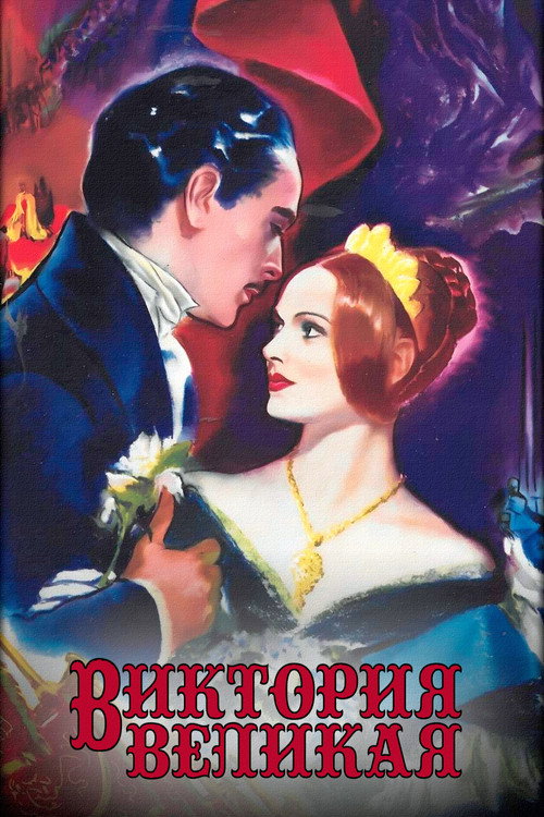 Виктория Великая постер
