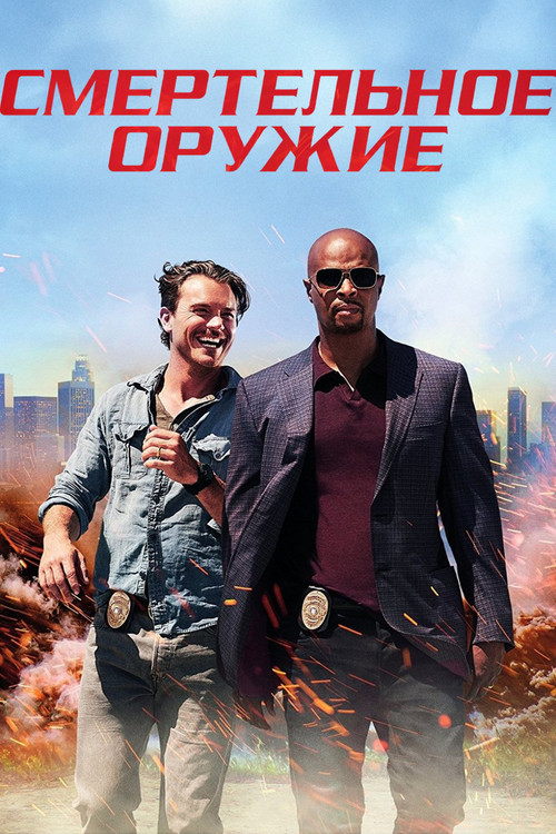 Смертельное оружие постер