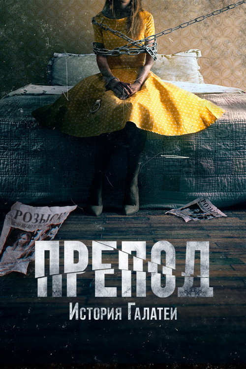 Препод: История Галатеи постер