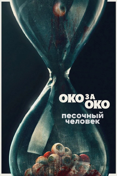 Песочный человек постер