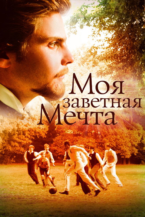 Моя заветная мечта постер