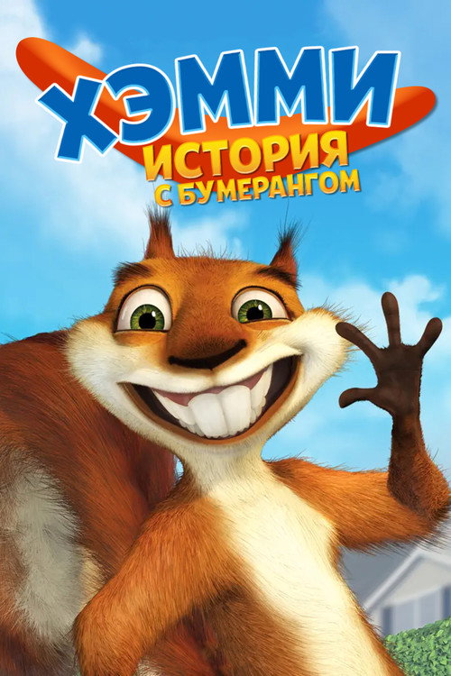 Хэмми: История с бумерангом постер