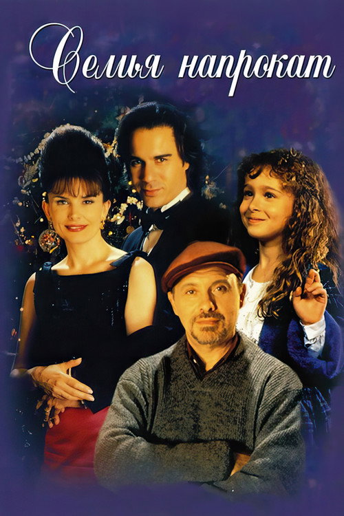 Семья напрокат постер