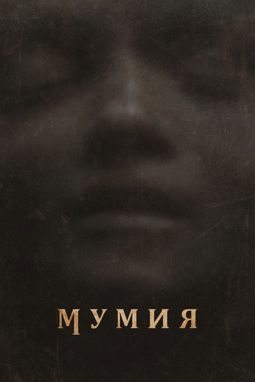 Мумия постер
