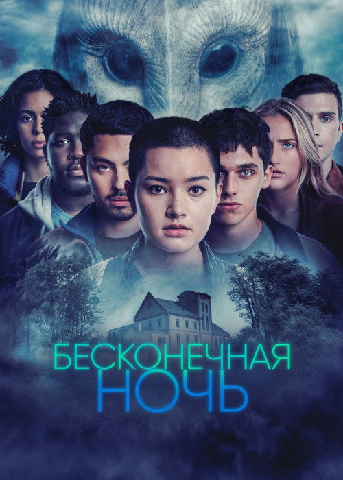 Бесконечная ночь постер