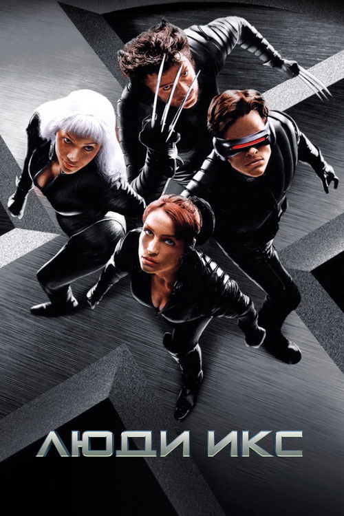 Люди Икс постер