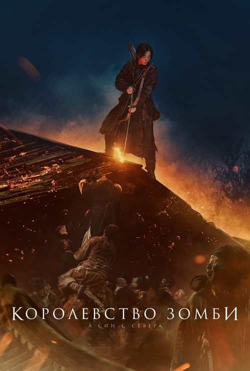 Королевство зомби: А Син с Севера постер