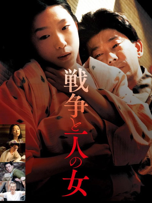 戦争と一人の女 постер