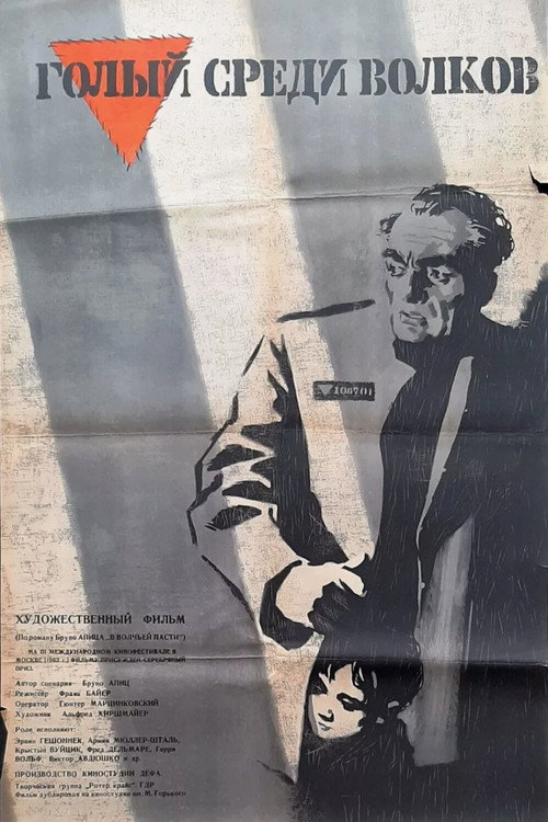 Голый среди волков постер