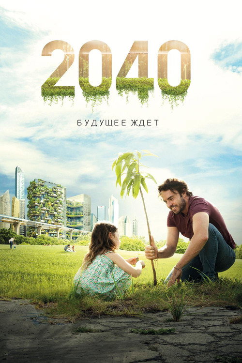 2040: Будущее ждёт постер