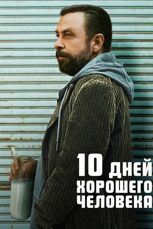 10 дней хорошего человека постер