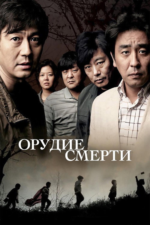 Орудие смерти постер
