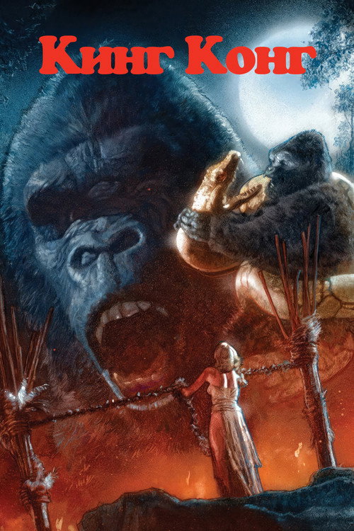 Кинг Конг постер