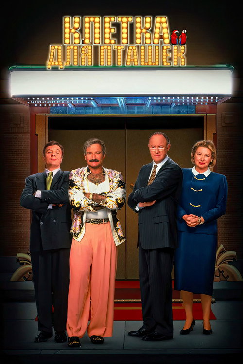 Клетка для пташек постер