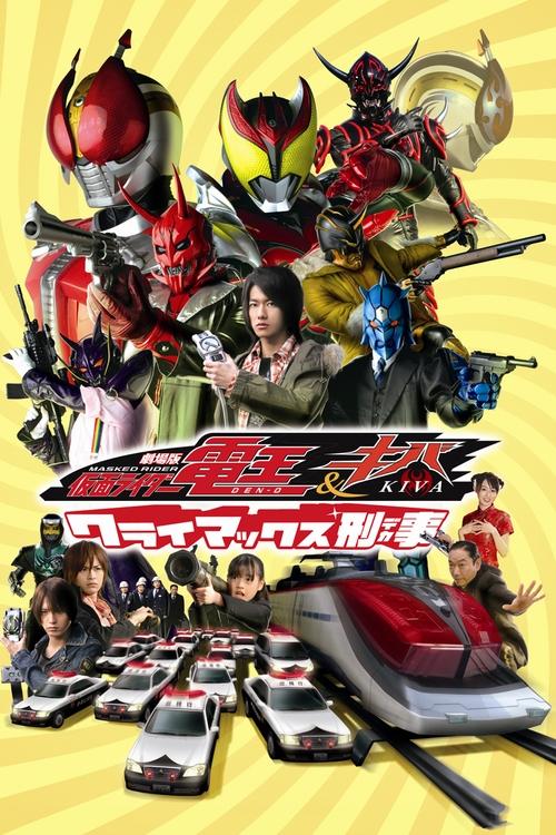 劇場版 仮面ライダー電王&キバ クライマックス刑事 постер