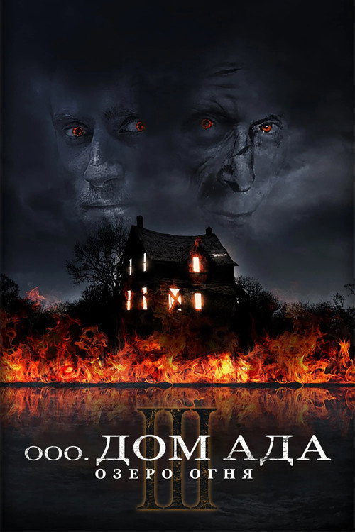 Дом ада 3. Озеро огня постер