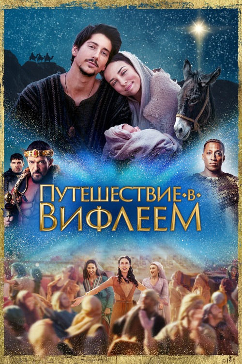 Путешествие в Вифлеем постер