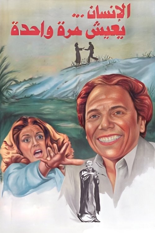 الإنسان يعيش مرة واحدة постер