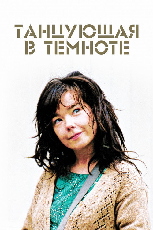 Танцующая в темноте постер