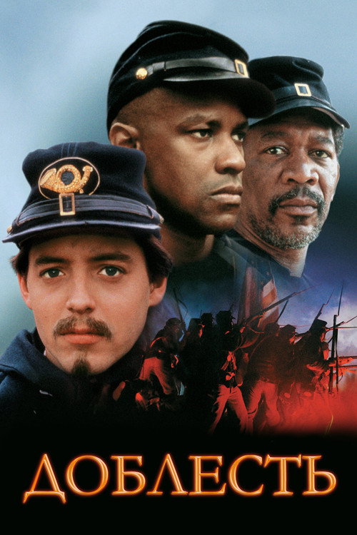 Доблесть постер