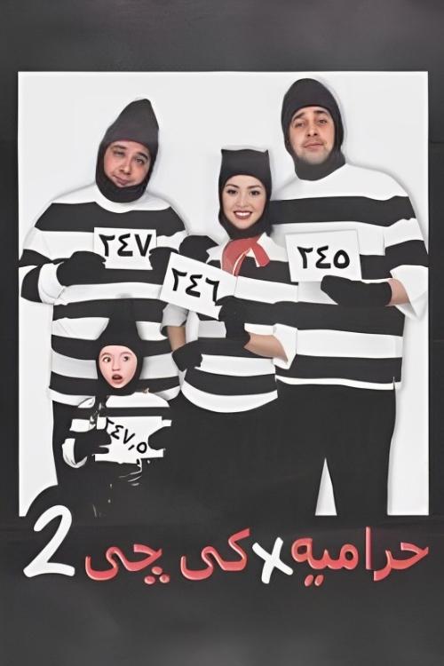 حرامية فى كى جى تو постер