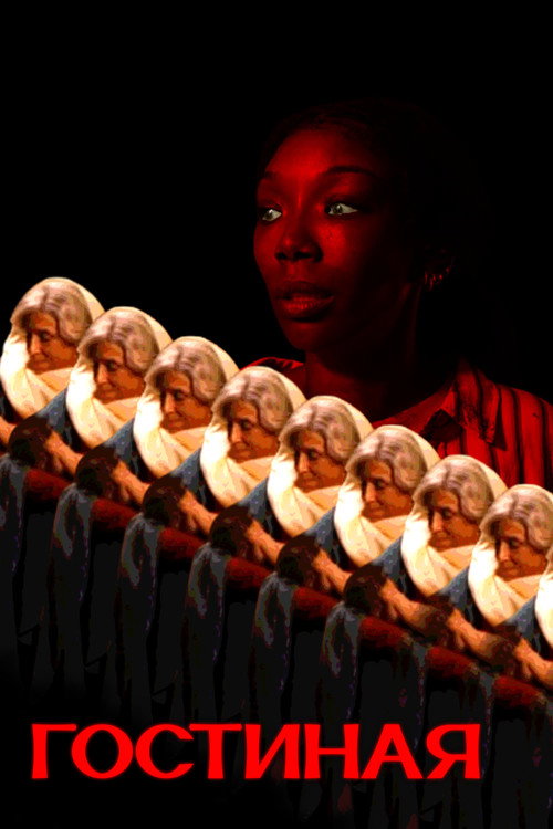 Гостиная постер