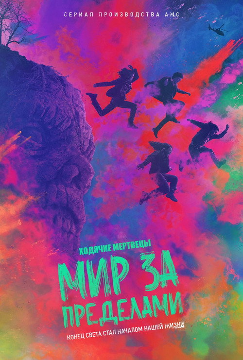 Ходячие мертвецы: Мир за пределами постер