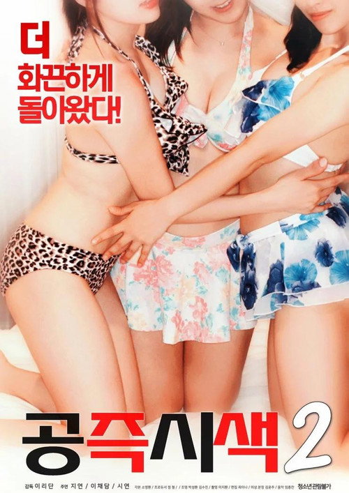 공즉시색 2 постер