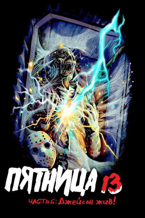 Пятница 13 - Часть 6: Джейсон жив! постер