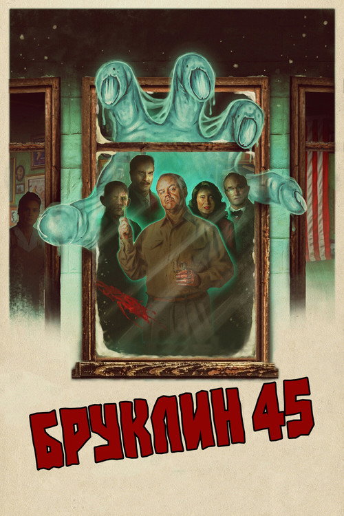 Бруклин 45 постер