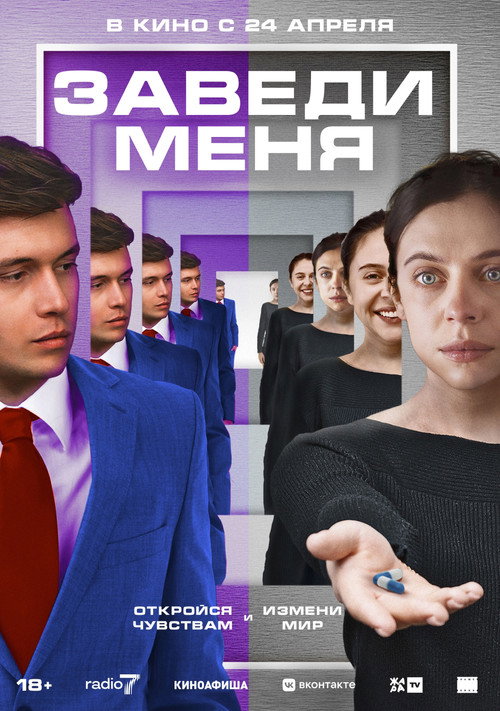Заведи меня постер