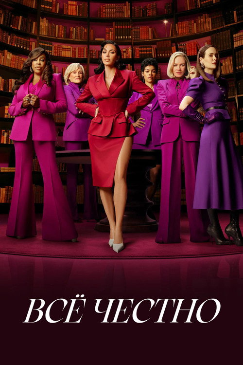 Всё честно постер