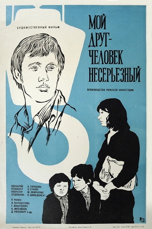 Мой друг - человек несерьёзный постер