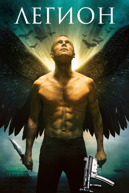 Легион постер