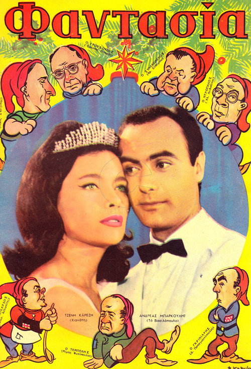 Η Χιονάτη Και Τα 7 Γεροντοπαλλήκαρα постер