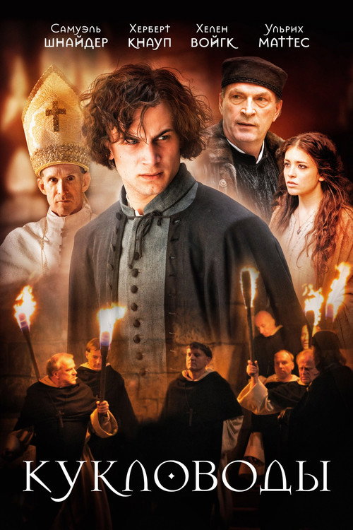 Die Puppenspieler постер