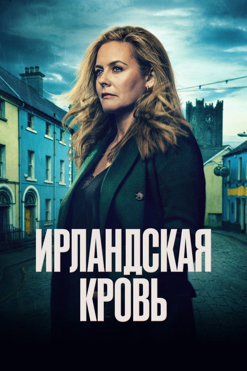 Ирландская кровь постер