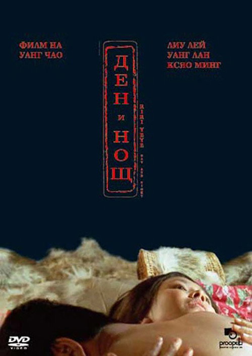 日日夜夜 постер