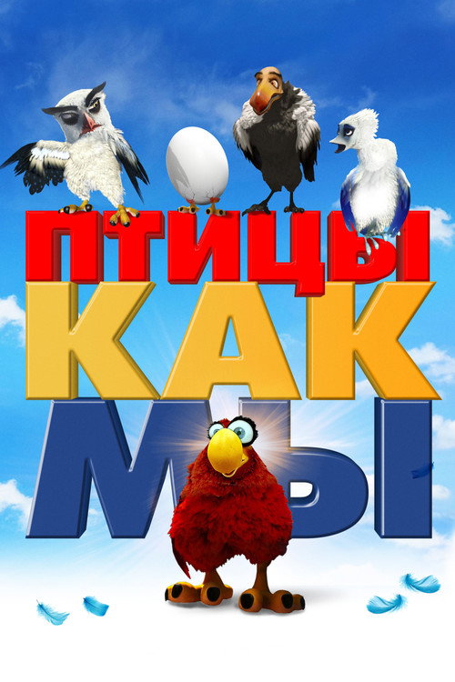 Птицы, как мы постер