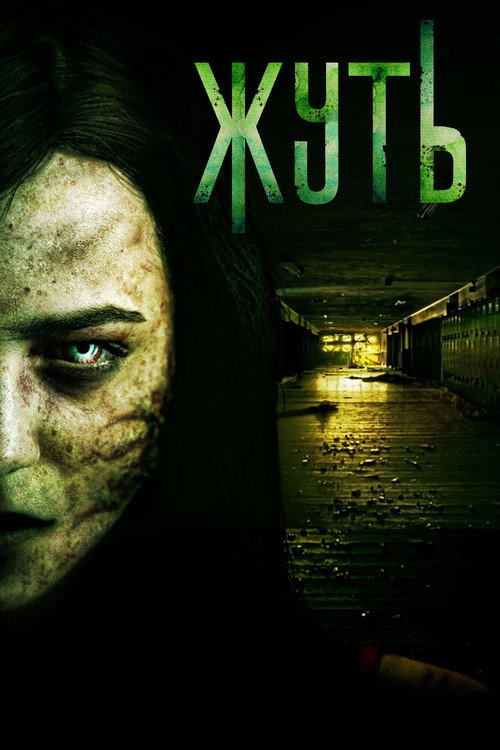 Жуть постер