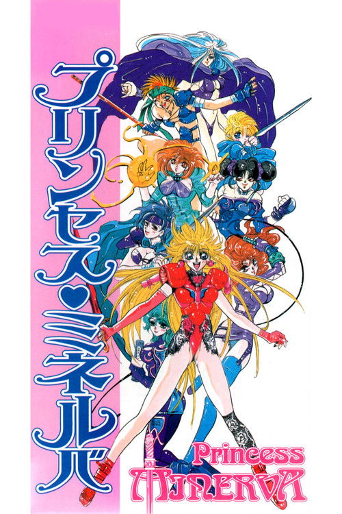 プリンセス ミネルバ постер
