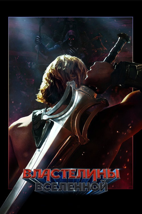 Властелины вселенной постер