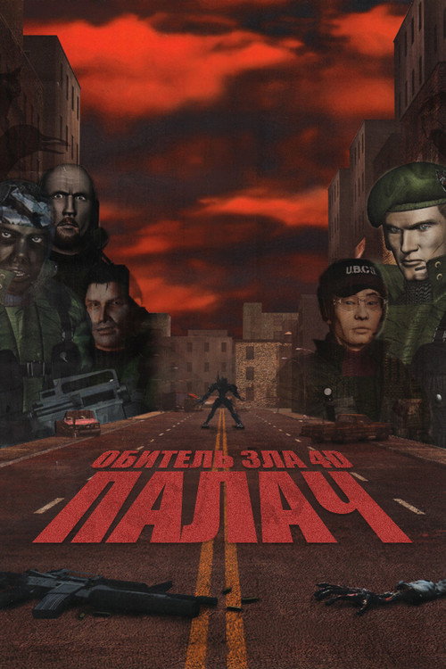 Обитель зла 4D: Палач постер