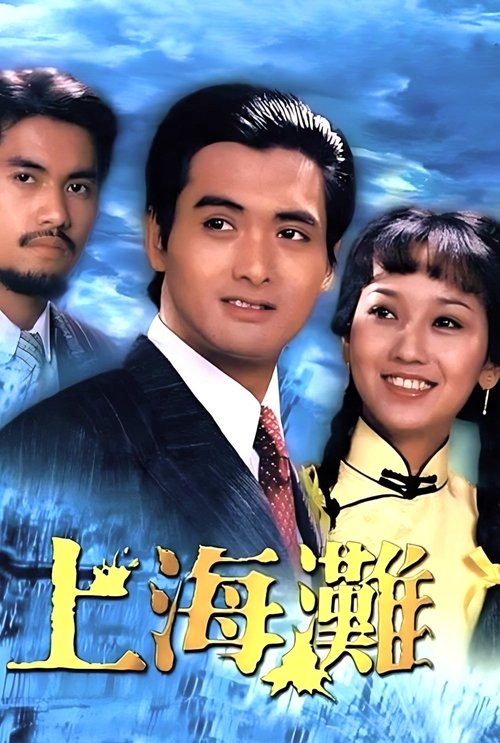 上海灘 постер